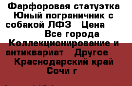 Фарфоровая статуэтка Юный пограничник с собакой ЛФЗ › Цена ­ 1 500 - Все города Коллекционирование и антиквариат » Другое   . Краснодарский край,Сочи г.